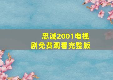 忠诚2001电视剧免费观看完整版