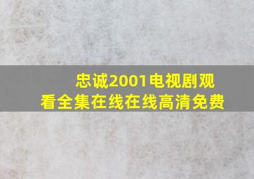 忠诚2001电视剧观看全集在线在线高清免费