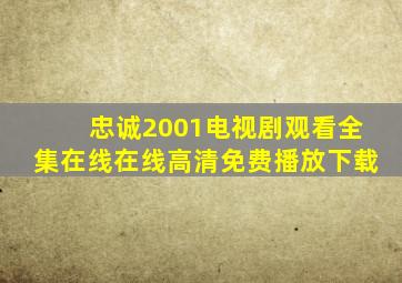 忠诚2001电视剧观看全集在线在线高清免费播放下载