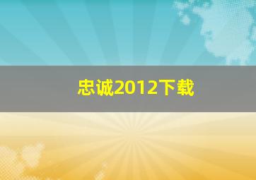 忠诚2012下载