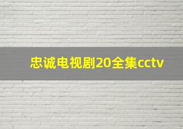 忠诚电视剧20全集cctv