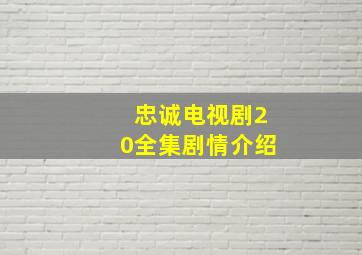 忠诚电视剧20全集剧情介绍