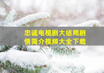 忠诚电视剧大结局剧情简介视频大全下载