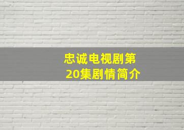 忠诚电视剧第20集剧情简介