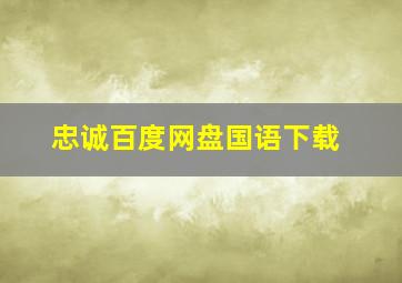 忠诚百度网盘国语下载