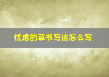 忧虑的草书写法怎么写