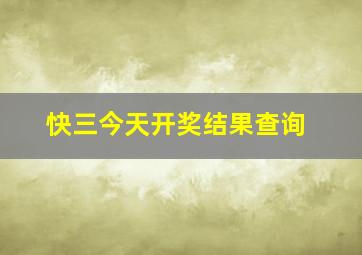 快三今天开奖结果查询