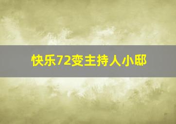 快乐72变主持人小邸