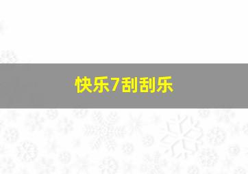 快乐7刮刮乐