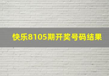 快乐8105期开奖号码结果