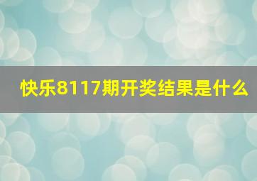 快乐8117期开奖结果是什么