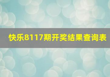 快乐8117期开奖结果查询表