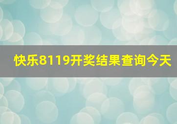 快乐8119开奖结果查询今天