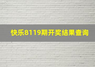 快乐8119期开奖结果查询