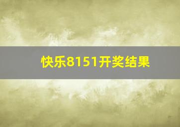 快乐8151开奖结果