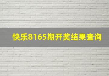 快乐8165期开奖结果查询