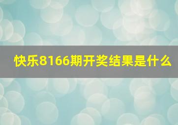 快乐8166期开奖结果是什么