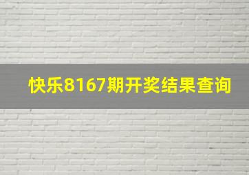 快乐8167期开奖结果查询