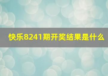 快乐8241期开奖结果是什么