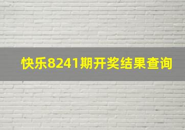 快乐8241期开奖结果查询