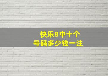 快乐8中十个号码多少钱一注