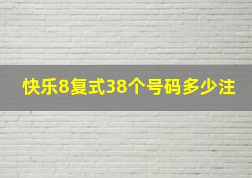 快乐8复式38个号码多少注