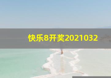 快乐8开奖2021032