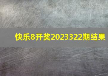 快乐8开奖2023322期结果