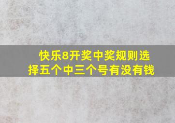 快乐8开奖中奖规则选择五个中三个号有没有钱