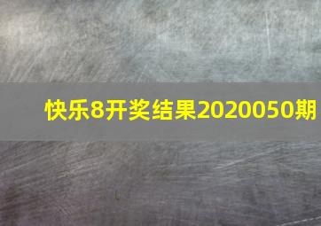 快乐8开奖结果2020050期