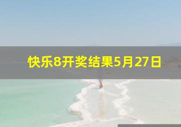 快乐8开奖结果5月27日