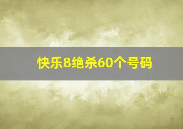 快乐8绝杀60个号码