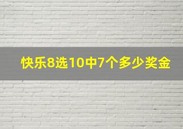 快乐8选10中7个多少奖金