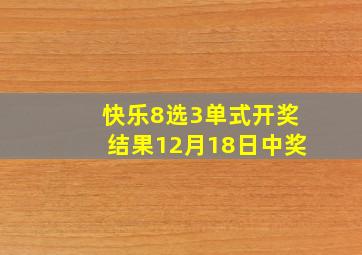 快乐8选3单式开奖结果12月18日中奖