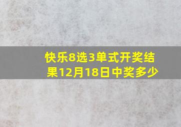 快乐8选3单式开奖结果12月18日中奖多少