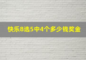 快乐8选5中4个多少钱奖金