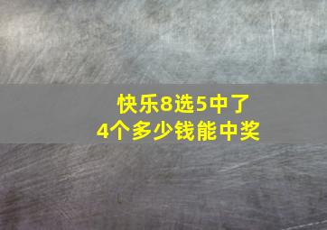 快乐8选5中了4个多少钱能中奖