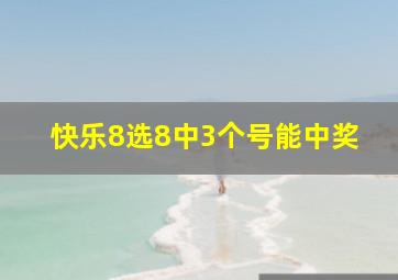 快乐8选8中3个号能中奖