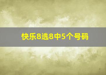 快乐8选8中5个号码