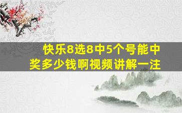 快乐8选8中5个号能中奖多少钱啊视频讲解一注