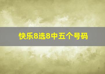 快乐8选8中五个号码