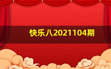 快乐八2021104期