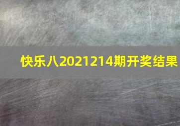 快乐八2021214期开奖结果