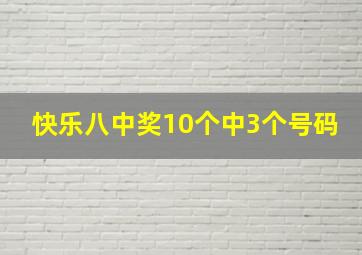 快乐八中奖10个中3个号码