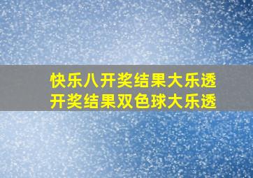 快乐八开奖结果大乐透开奖结果双色球大乐透