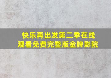 快乐再出发第二季在线观看免费完整版金牌影院