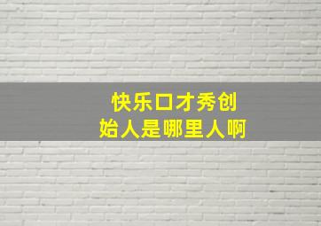 快乐口才秀创始人是哪里人啊