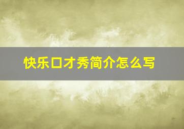 快乐口才秀简介怎么写