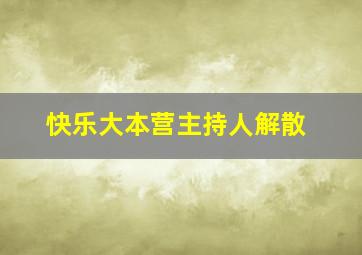 快乐大本营主持人解散