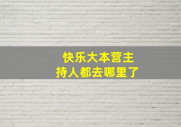 快乐大本营主持人都去哪里了